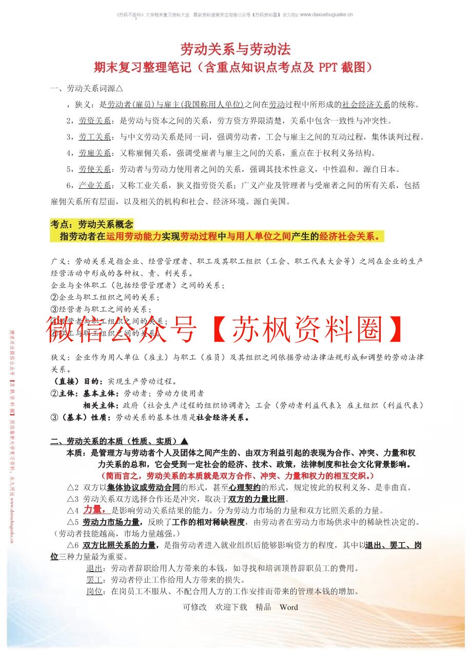 劳动关系与劳动法
